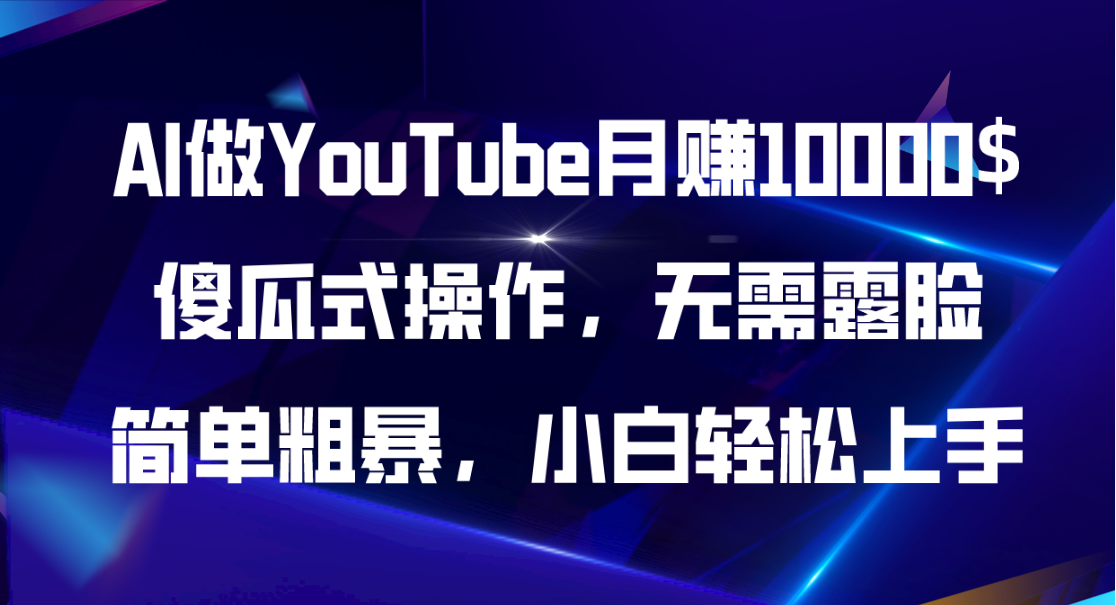 （11095期）AI做YouTube月赚10000$，傻瓜式操作无需露脸，简单粗暴，小白轻松上手-柠檬网创