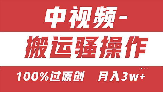 （11093期）【中视频新思路】双重去重100%过原创，无脑搬运一键多渠道发布，一人可…-柠檬网创