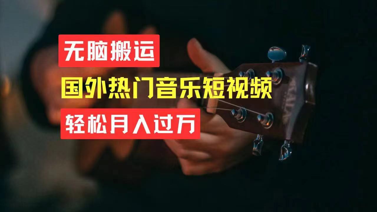 （11090期）无脑搬运国外热门音乐短视频，轻松月入过万-柠檬网创
