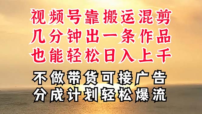 （11087期）深层揭秘视频号项目，是如何靠搬运混剪做到日入过千上万的，带你轻松爆…-柠檬网创