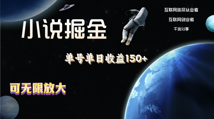 （11082期）小说掘金，单号单日收益150+，多号多得，可无限放大，简单无脑操作。-柠檬网创
