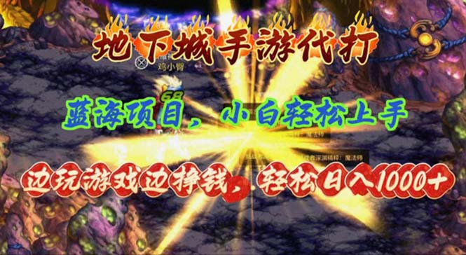 （11084期）地下城手游代打，边玩游戏边挣钱，轻松日入1000+，小白轻松上手，蓝海项目-柠檬网创