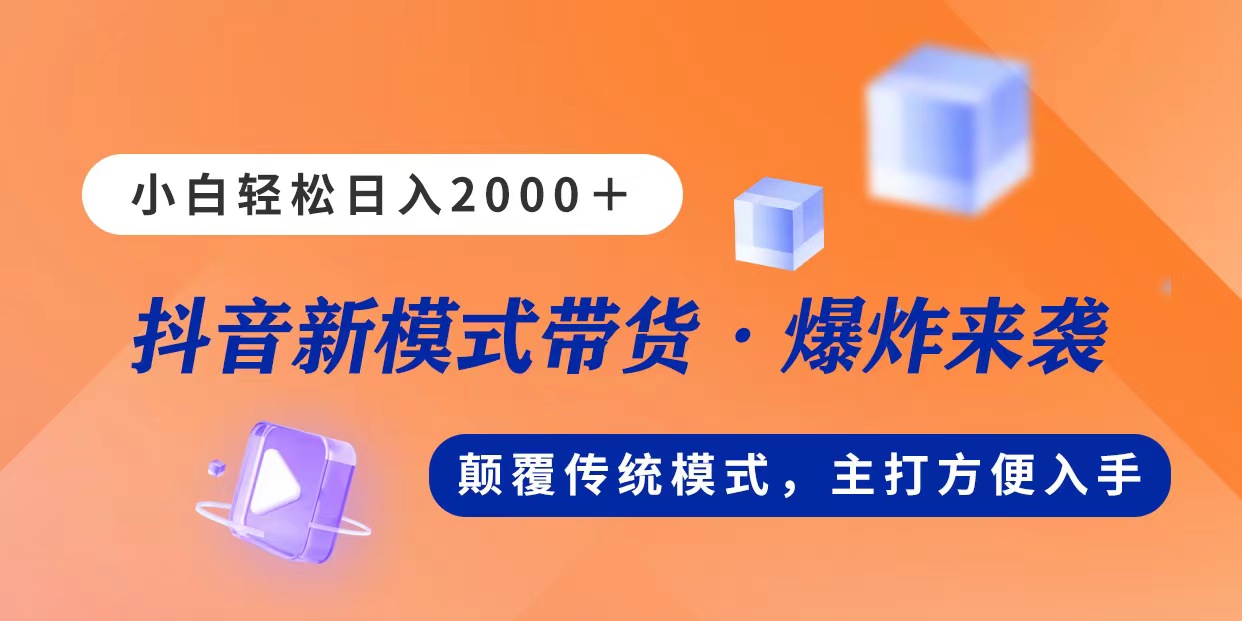 （11080期）新模式直播带货，日入2000，不出镜不露脸，小白轻松上手-柠檬网创