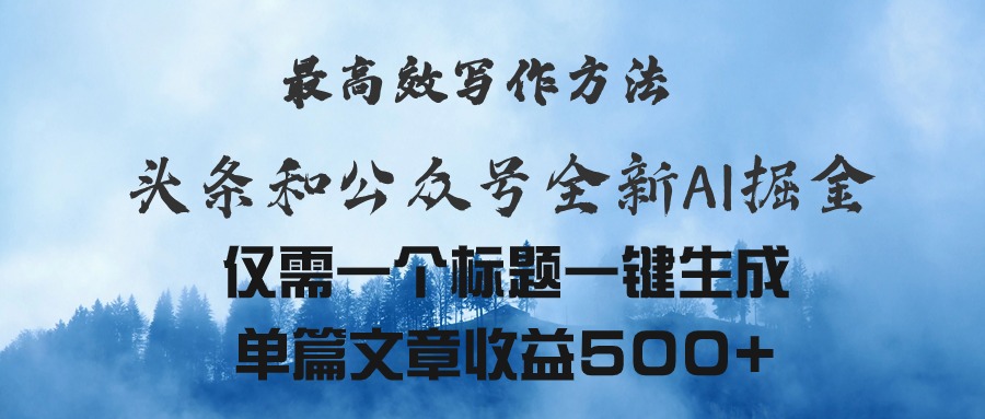（11133期）头条与公众号AI掘金新玩法，最高效写作方法，仅需一个标题一键生成单篇…-柠檬网创