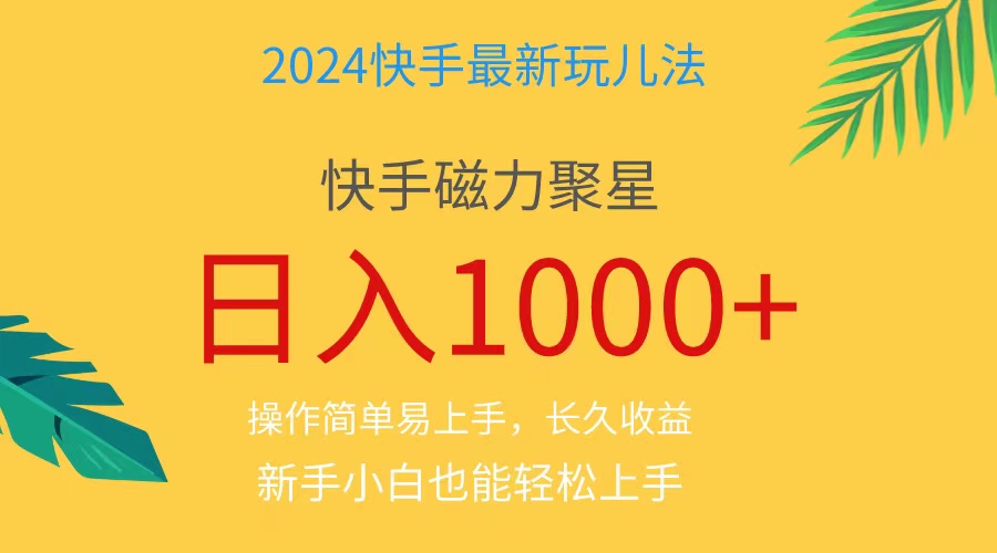 （11128期）2024蓝海项目快手磁力巨星做任务，小白无脑自撸日入1000+、-柠檬网创