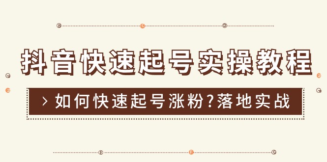 （11126期）抖音快速起号实操教程，如何快速起号涨粉?落地实战涨粉教程来了 (16节)-柠檬网创