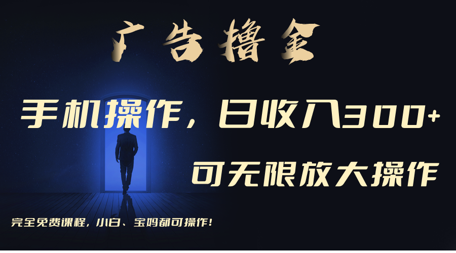 （11123期）利用手机刷广告，不用养机，单机收益30+无上限 可批量复制扩大（无需账号-柠檬网创