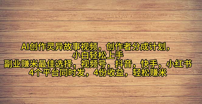 （11122期）2024年灵异故事爆流量，小白轻松上手，副业的绝佳选择，轻松月入过万-柠檬网创