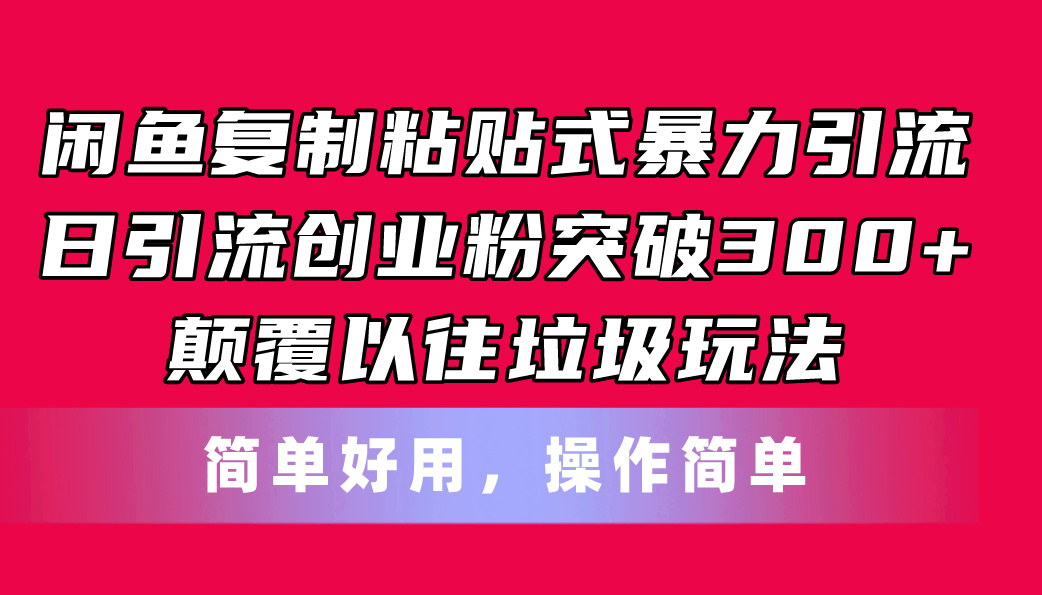 （11119期）闲鱼复制粘贴式暴力引流，日引流突破300+，颠覆以往垃圾玩法，简单好用-柠檬网创
