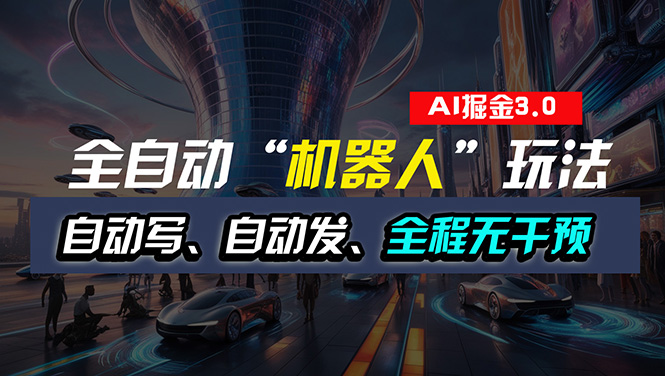 （11121期）全自动掘金“自动化机器人”玩法，自动写作自动发布，全程无干预，完全…-柠檬网创