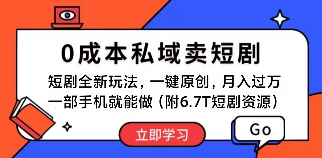 （11118期）短剧最新玩法，0成本私域卖短剧，会复制粘贴即可月入过万，一部手机即…-柠檬网创