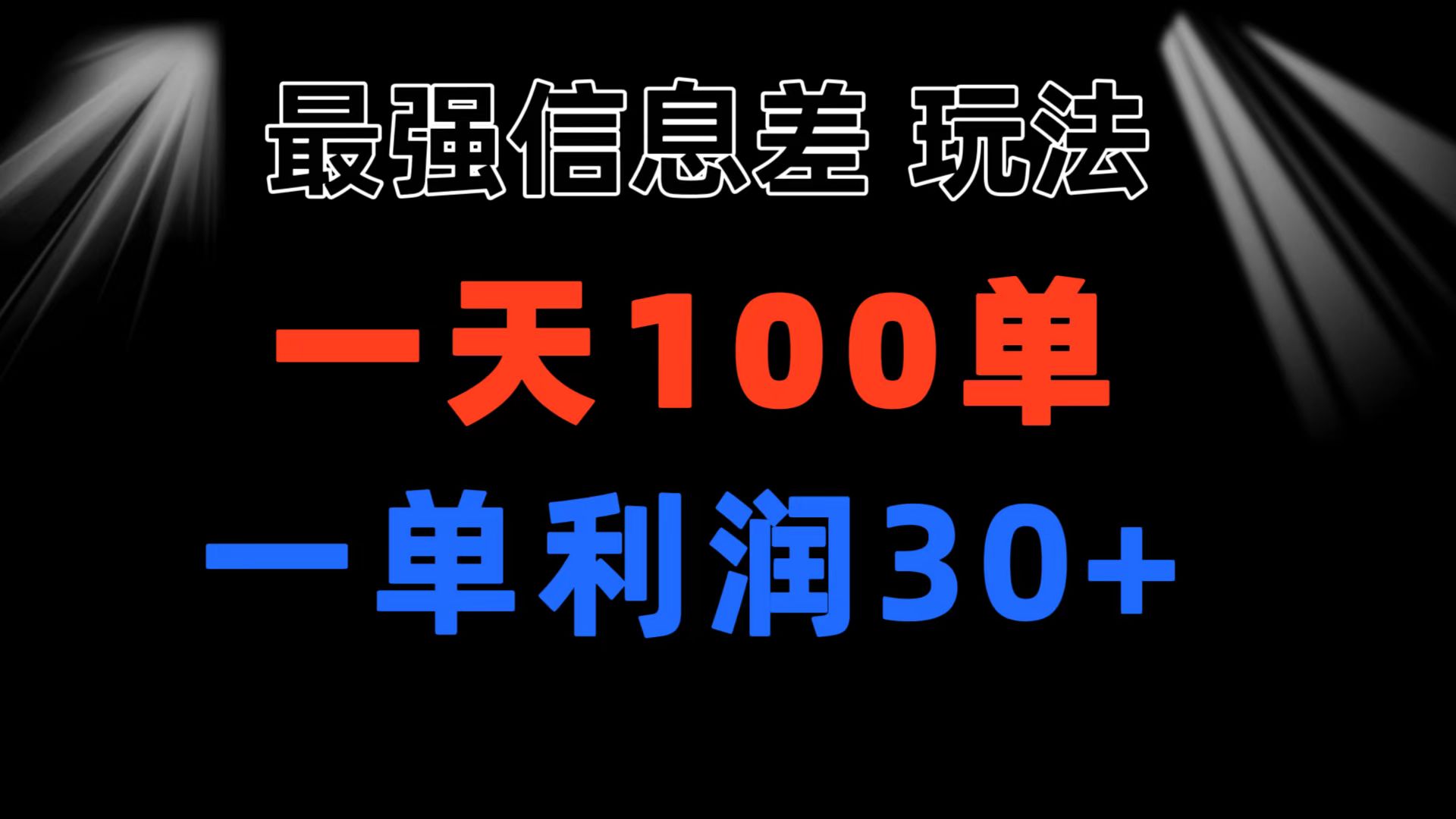 （11117期）最强信息差玩法 小众而刚需赛道 一单利润30+ 日出百单 做就100%挣钱-柠檬网创