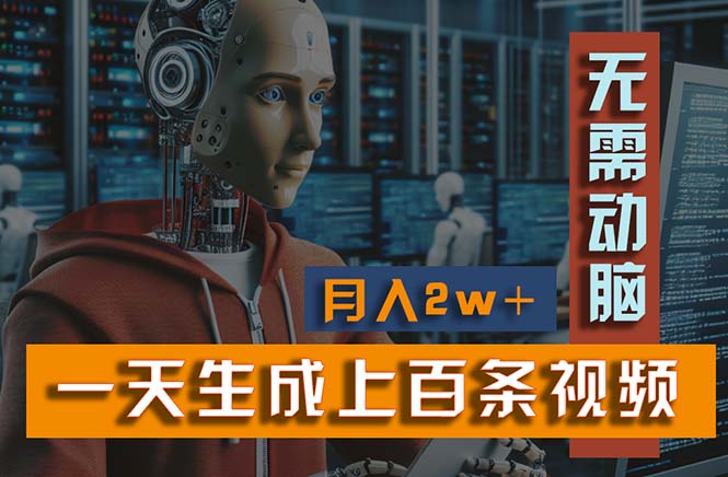 （11115期）新模式！一天生成上百个视频，一个视频多平台分发，实现月入2W+-柠檬网创