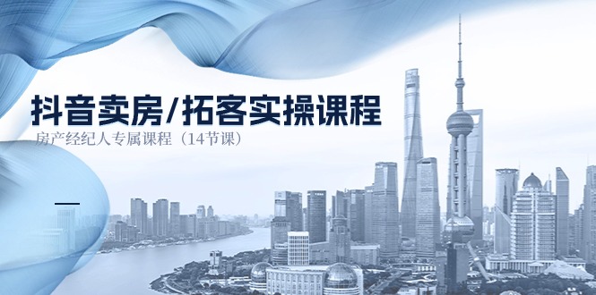 （11107期）抖音卖房-拓客实操课程，房产经纪人专属课程（14节课）-柠檬网创