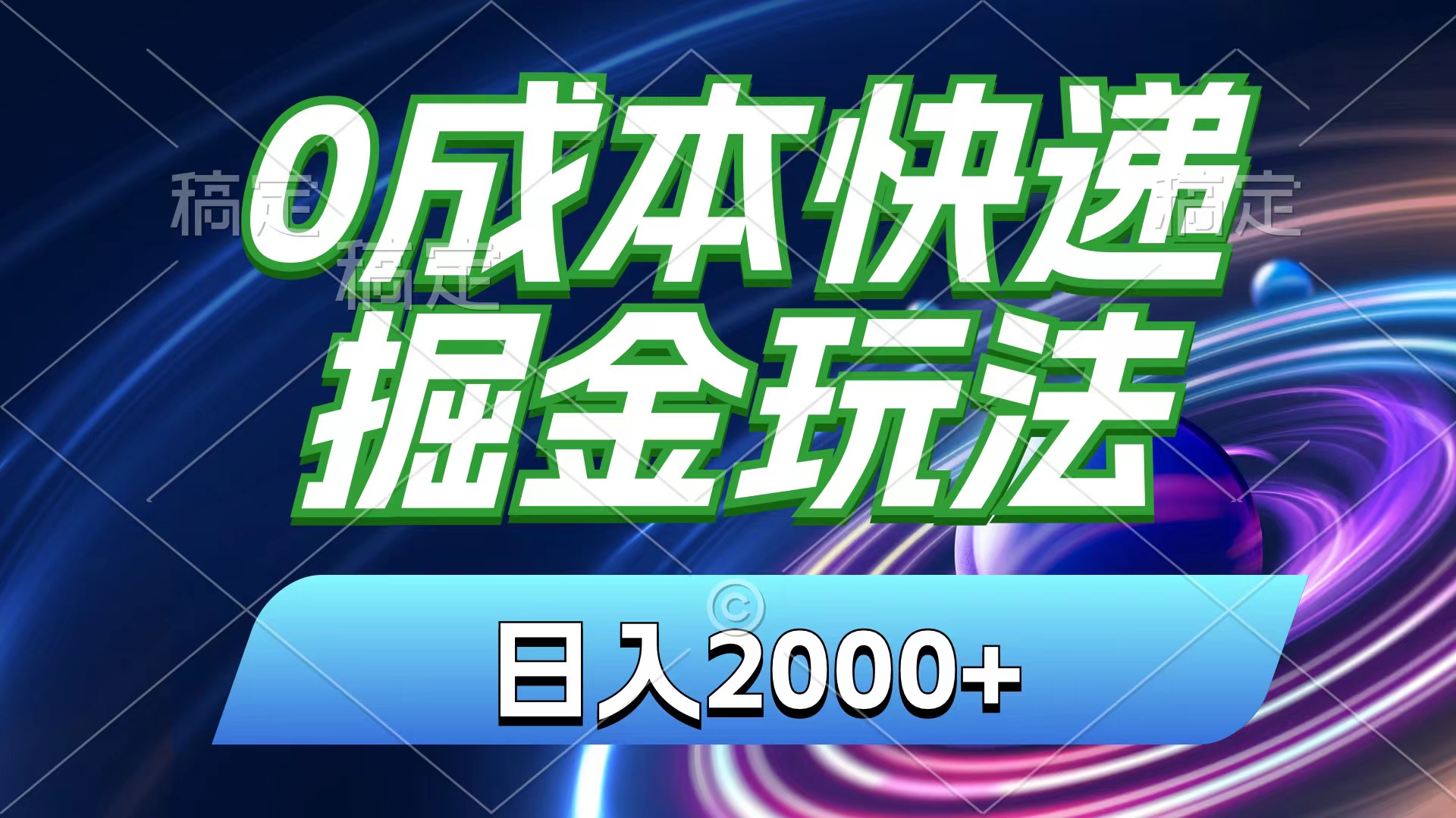（11104期）0成本快递掘金玩法，日入2000+，小白30分钟上手，收益嘎嘎猛！-柠檬网创