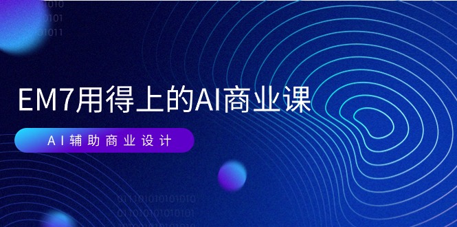 （11103期）EM7 用得上的 AI商业课网络课：AI辅助商业设计/0基础AI视频落地（37节）-柠檬网创