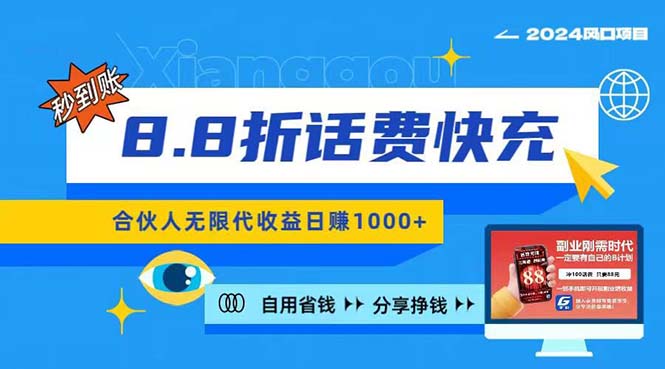 （11106期）2024最佳副业项目，话费8.8折充值，全网通秒到账，日入1000+，昨天刚上…-柠檬网创