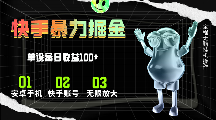 （11102期）快手磁力无人直播，全自动运行，单号单日收益可达100+-柠檬网创