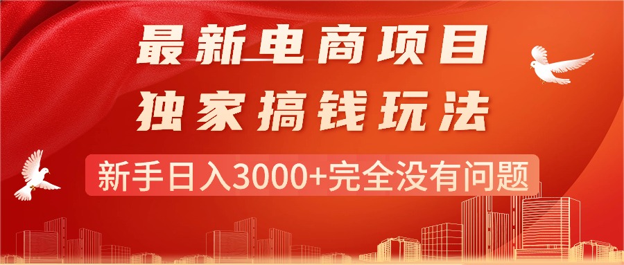 （11101期）最新电商项目-搞钱玩法，新手日入3000+完全没有问题-柠檬网创