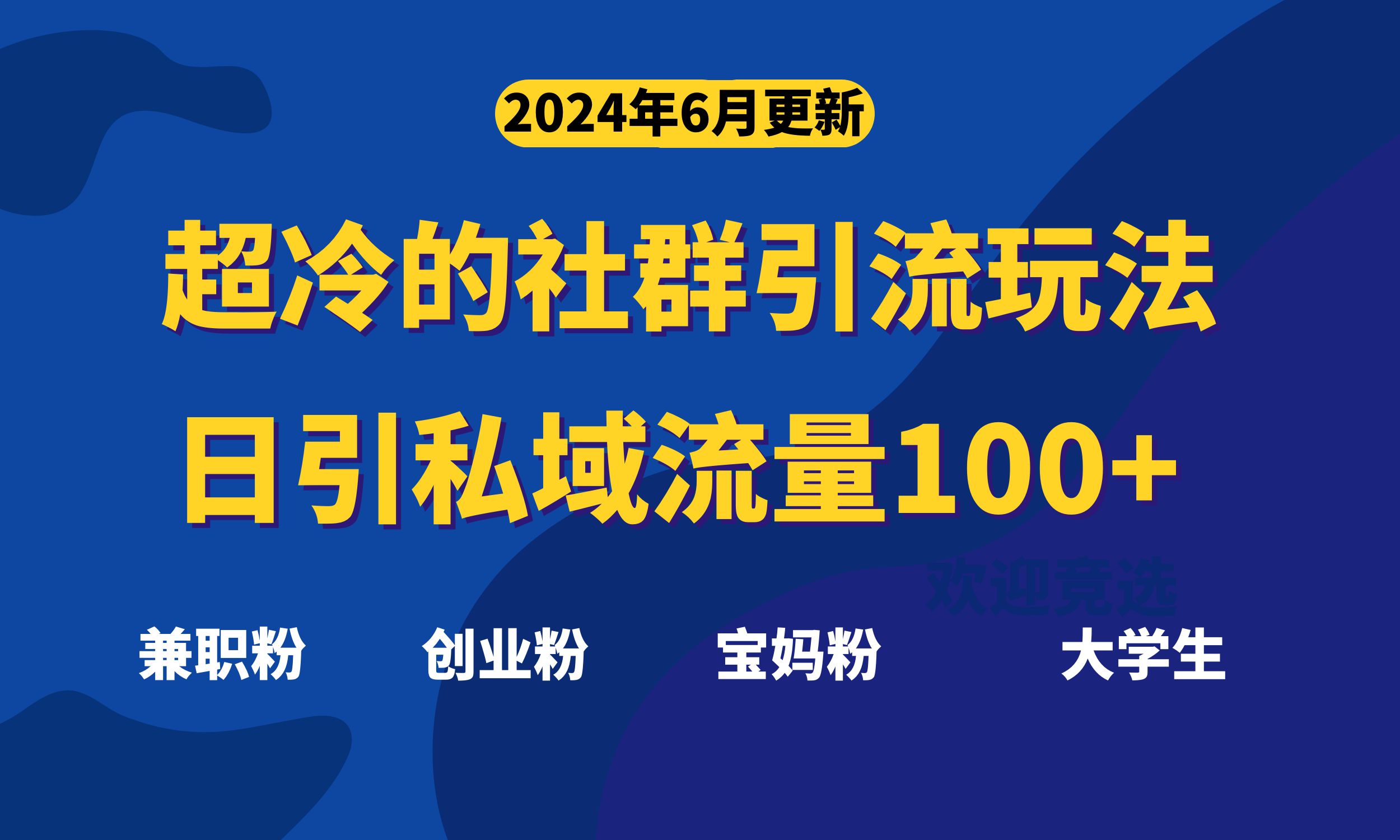 （11100期）超冷门的社群引流玩法，日引精准粉100+，赶紧用！-柠檬网创
