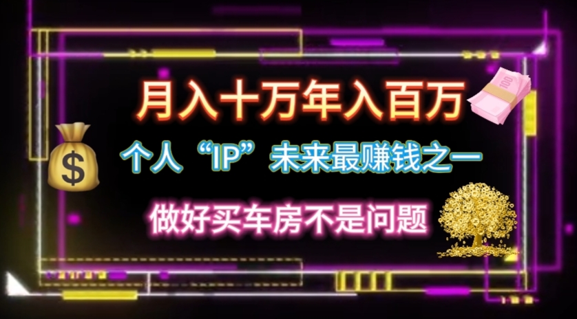 （11099期）个人“IP”月入十万 年入百万，逆风翻盘秘籍！-柠檬网创