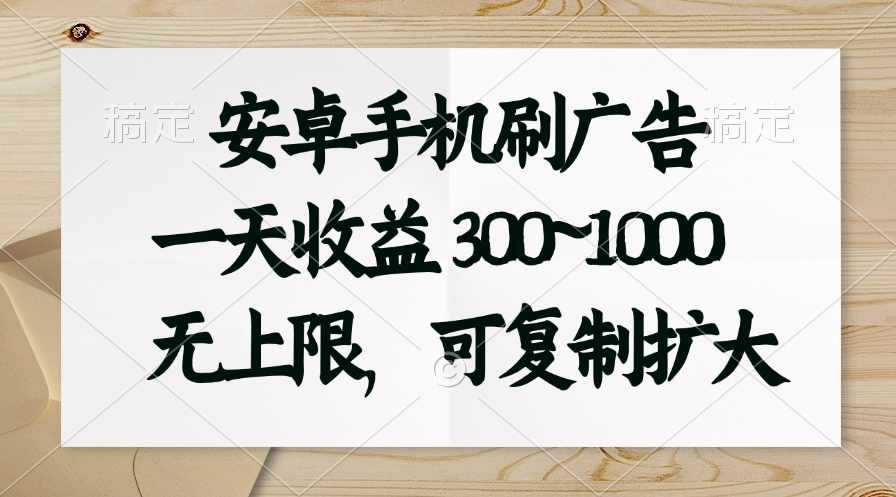 （11079期）安卓手机刷广告。一天收益300~1000，无上限，可批量复制扩大-柠檬网创