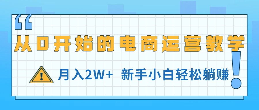 （11081期）从0开始的电商运营教学，月入2W+，新手小白轻松躺赚-柠檬网创