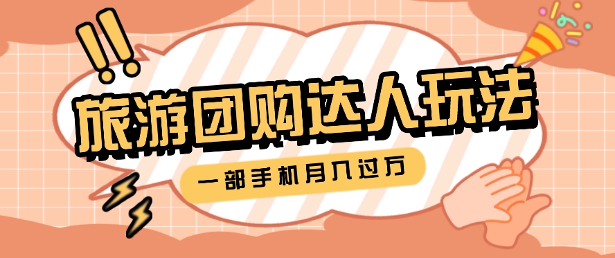 旅行团购达人玩法，10W+素材一键操作，只需要一部手机就能月入过万！-柠檬网创