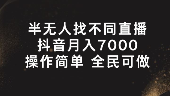 半无人找不同直播，月入7000+，操作简单 全民可做【揭秘】-柠檬网创
