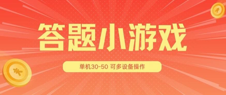 答题小游戏项目3.0 ，单机30-50，可多设备放大操作-柠檬网创