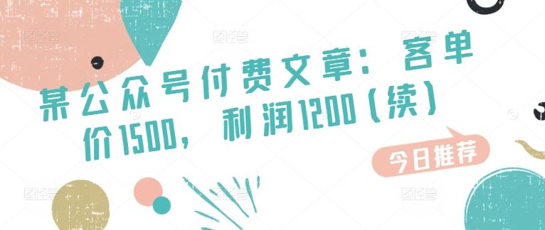 某公众号付费文章：客单价1500，利润1200(续)，市场几乎可以说是空白的-柠檬网创