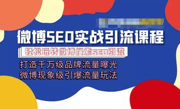微博引流培训课程「打造千万级流量曝光 现象级引爆流量玩法」全方位带你玩转微博营销-柠檬网创