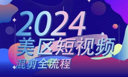 美区短视频混剪全流程，​掌握美区混剪搬运实操知识，掌握美区混剪逻辑知识-柠檬网创