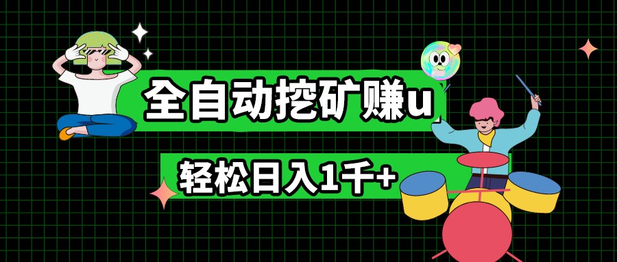 最新挂机项目，全自动挖矿赚u，小白宝妈无脑操作，轻松日入1千+-柠檬网创