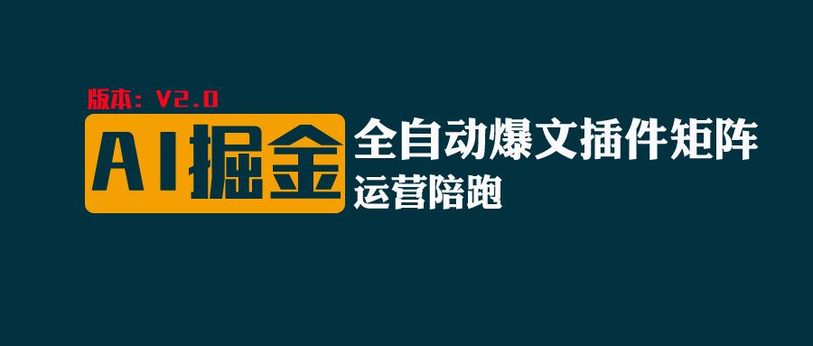 全网独家（AI爆文插件矩阵），自动AI改写爆文，多平台矩阵发布，轻松月入10000+-柠檬网创