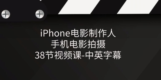 iPhone电影制作人-手机电影拍摄-38节视频课-中英字幕-柠檬网创