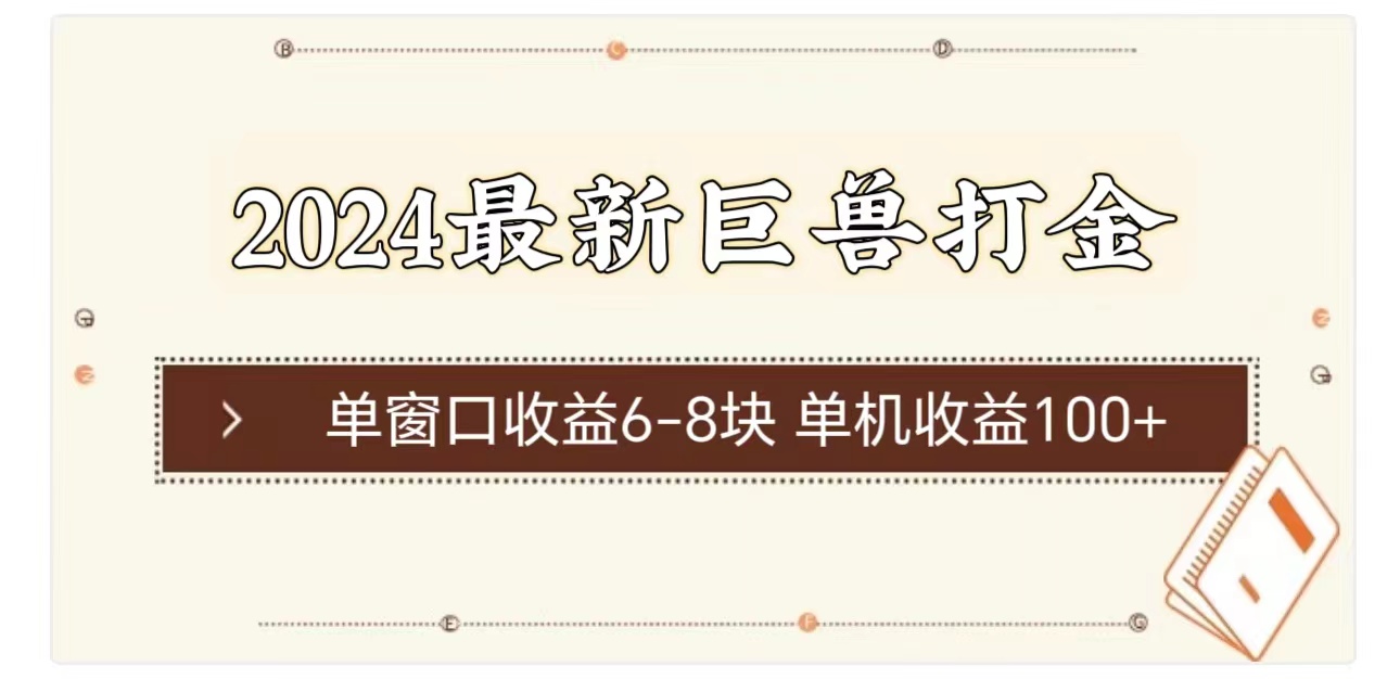（11340期）2024最新巨兽打金 单窗口收益6-8块单机收益100+-柠檬网创