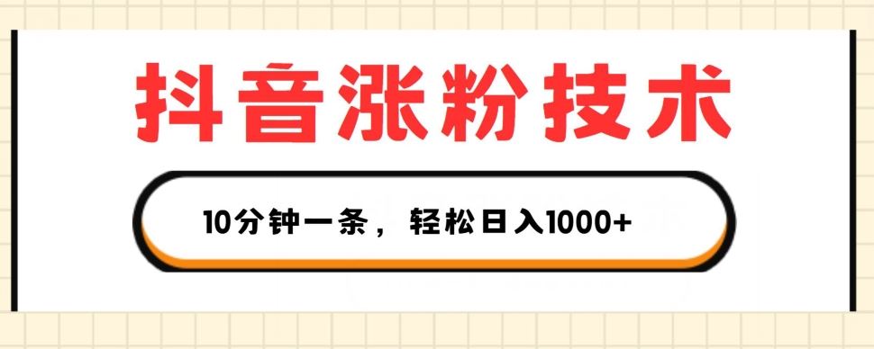 抖音涨粉技术，1个视频涨500粉，10分钟一个，3种变现方式，轻松日入1K+【揭秘】-柠檬网创