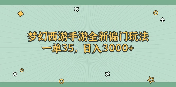 （11338期）梦幻西游手游全新偏门玩法，一单35，日入3000+-柠檬网创