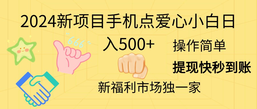 （11342期）2024新项目手机点爱心小白日入500+-柠檬网创