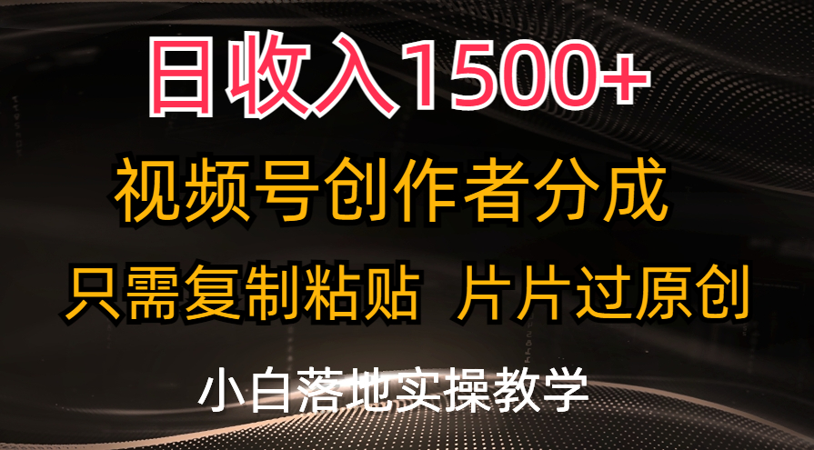 （11339期）日收入1500+，视频号创作者分成，只需复制粘贴，片片过原创，小白也可…-柠檬网创