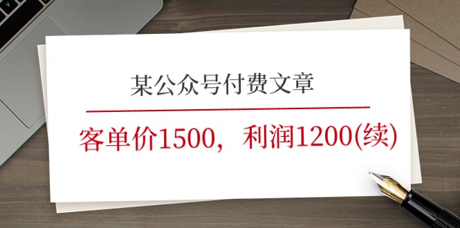 某公众号付费文章《客单价1500，利润1200(续)》市场几乎可以说是空白的-柠檬网创