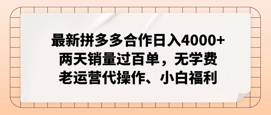 （11343期）最新拼多多合作日入4000+两天销量过百单，无学费、老运营代操作、小白福利-柠檬网创