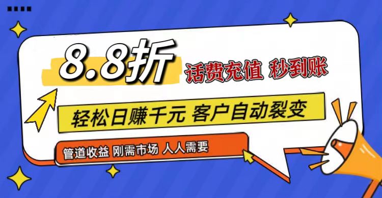 王炸项目刚出，88折话费快充，人人需要，市场庞大，推广轻松，补贴丰厚，话费分润…-柠檬网创
