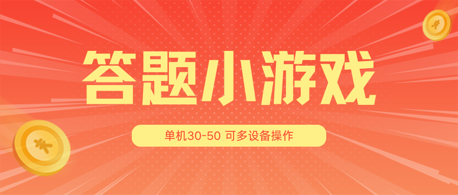 答题小游戏项目3.0【5节课程】 ，单机30-50，可多设备放大操作-柠檬网创