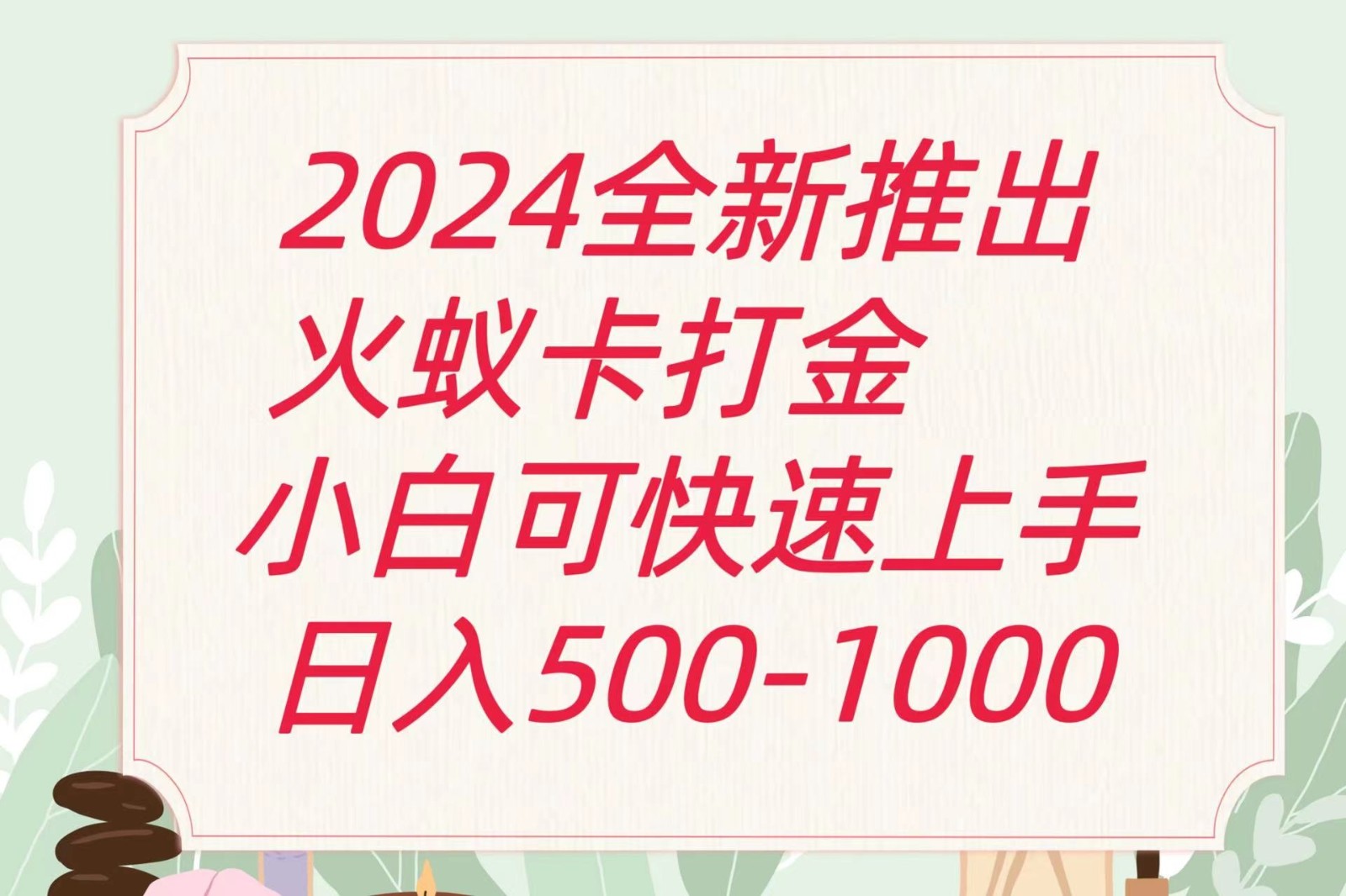 2024火蚁卡打金最新玩法和方案，单机日收益600+-柠檬网创