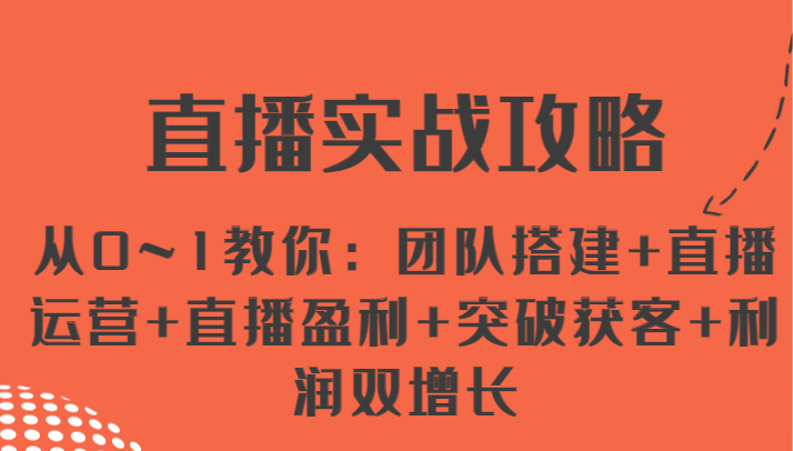 直播实战攻略 从0~1教你：团队搭建+直播运营+直播盈利+突破获客+利润双增长-柠檬网创