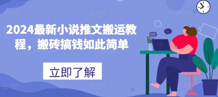 2024最新小说推文搬运教程，搬砖搞钱如此简单-柠檬网创