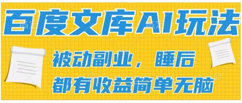 2024百度文库AI玩法，无脑操作可批量发大，实现被动副业收入，管道化收益【揭秘】-柠檬网创