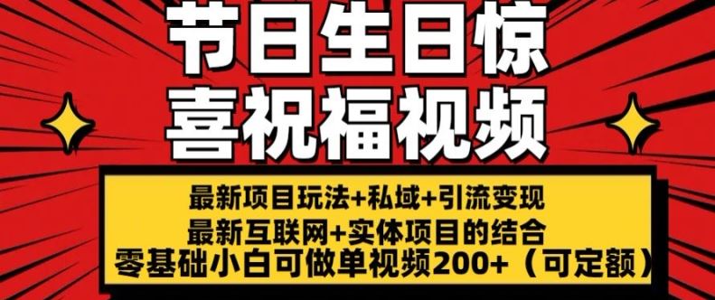 最新玩法可持久节日+生日惊喜视频的祝福零基础小白可做单视频200+(可定额)【揭秘】-柠檬网创